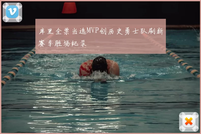 库里全票当选MVP创历史勇士队刷新赛季胜场纪录