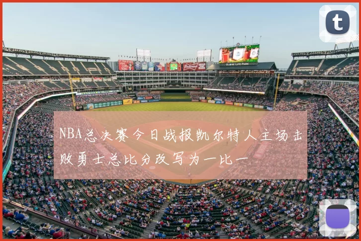 NBA总决赛今日战报凯尔特人主场击败勇士总比分改写为一比一